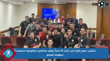منتخب مصر لكرة اليد تحت 19 عاماً يعقد محاضرة تحكيمية استعداداً لبطولة العالم